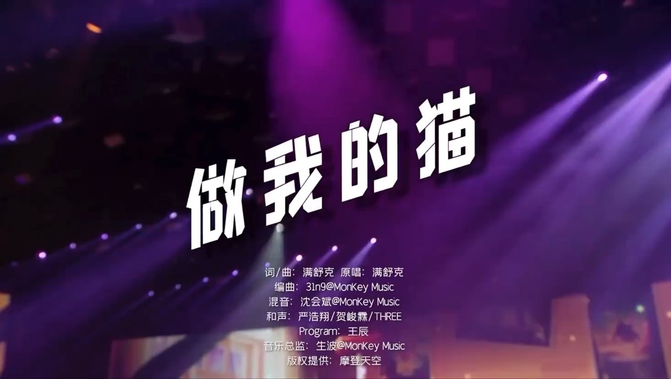 满舒克稀有潇洒重庆站做我的猫