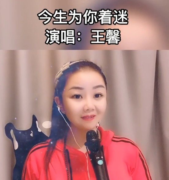  - 王馨《今生为你着迷》今生为你着迷～感谢你的聆听与支持