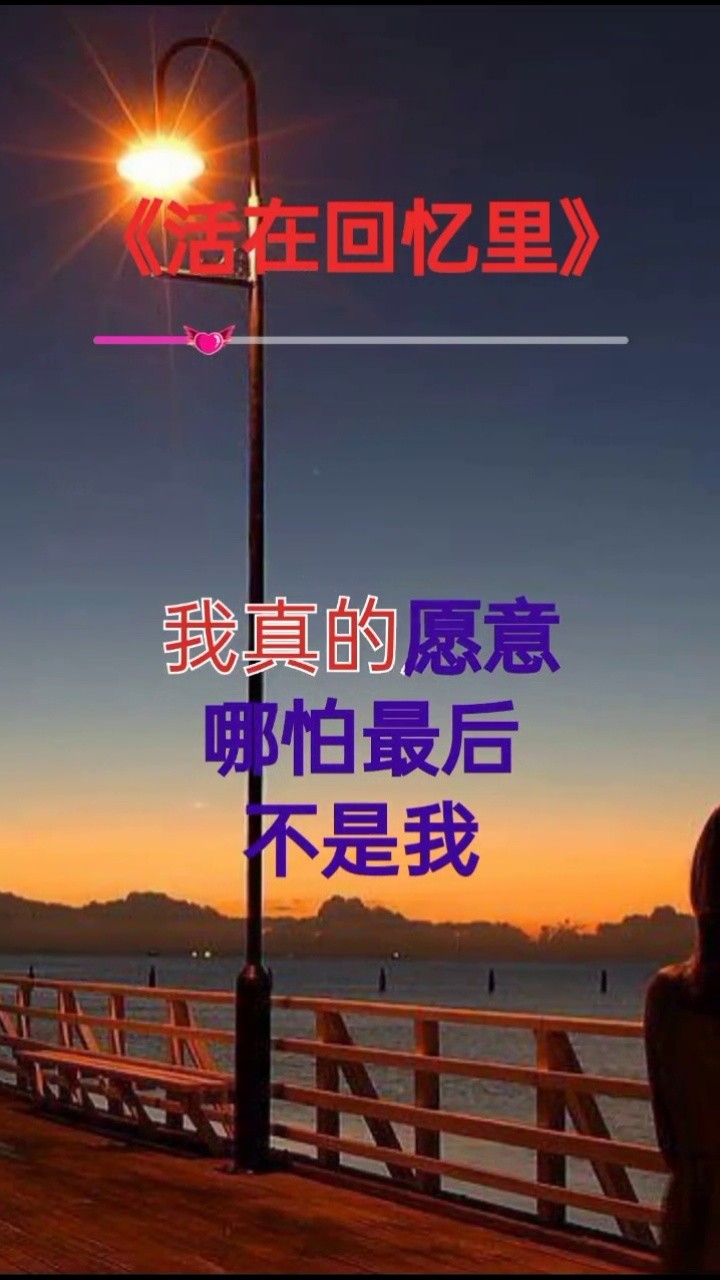 有一种爱叫做只要你幸福 我就安心我只能#活在回忆里   情愿为你受伤