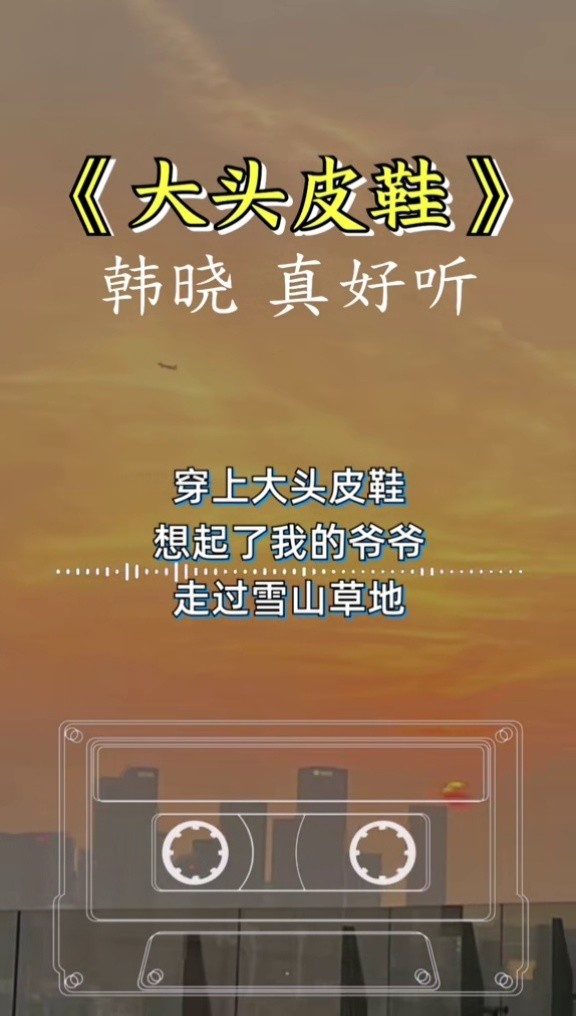 韩晓  #大头皮鞋 好多的老歌渐渐的不在了,但一旦找到就会勾起无尽的