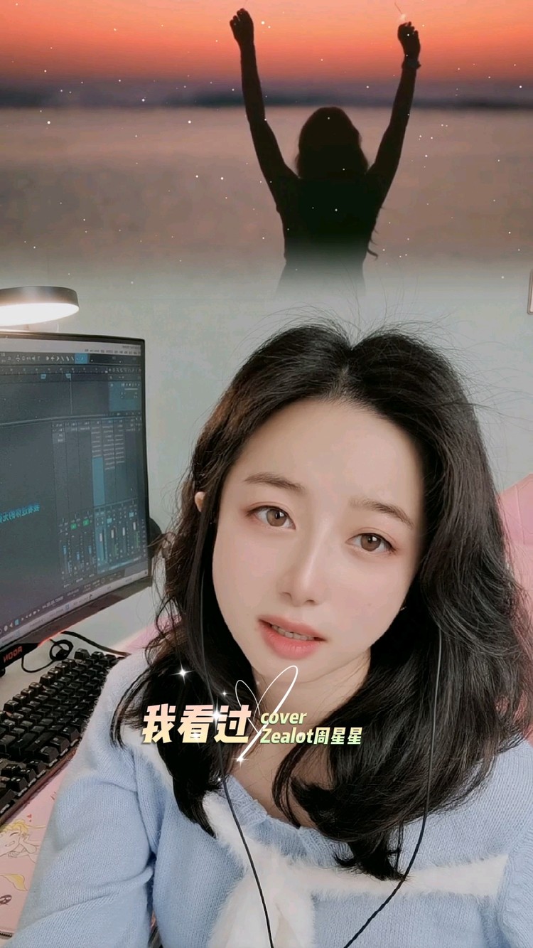 我看过coverzealot周星星