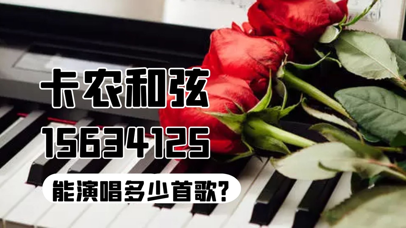 卡农和弦15634125可以弹唱无数首歌?揭秘万能和弦的魅力