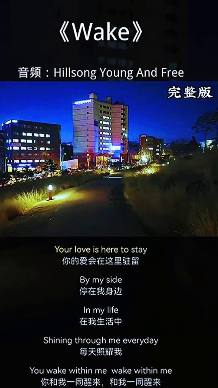 hillsong young and free 让心跳的节奏 与你一致#热门歌曲 #wake