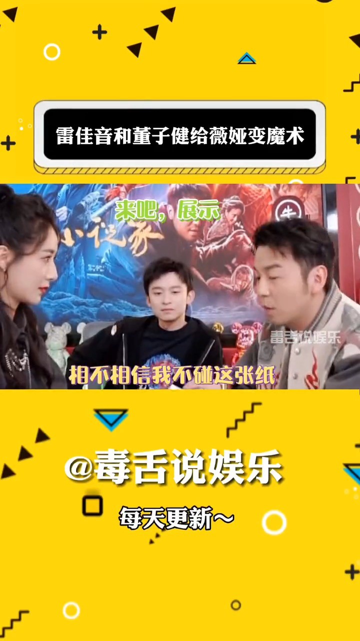 - 雷佳音董子健给薇娅变魔术