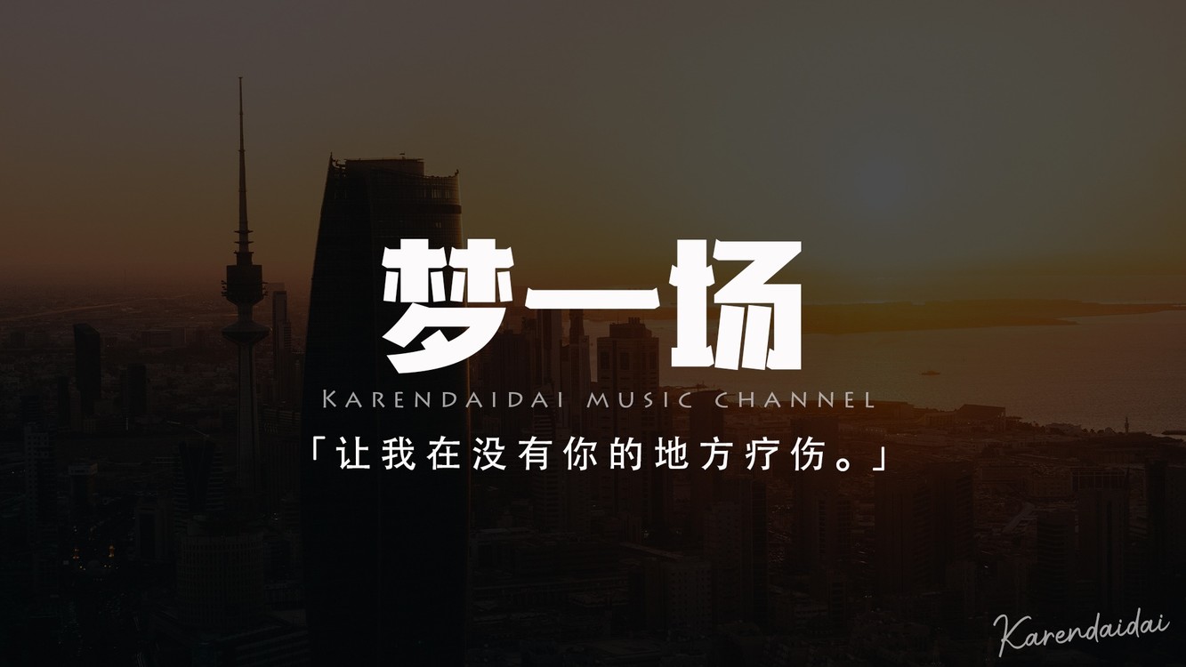 占二曦 - 梦一场 (原唱:那英)