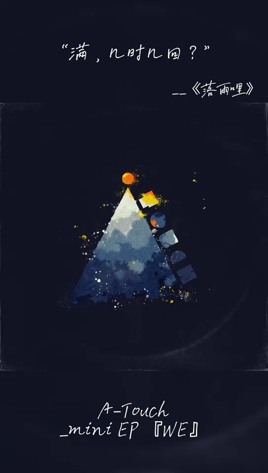 - A队新歌《#落雨哩# 》#A-touch# 全新mini EP《#WE# 》Pt.1