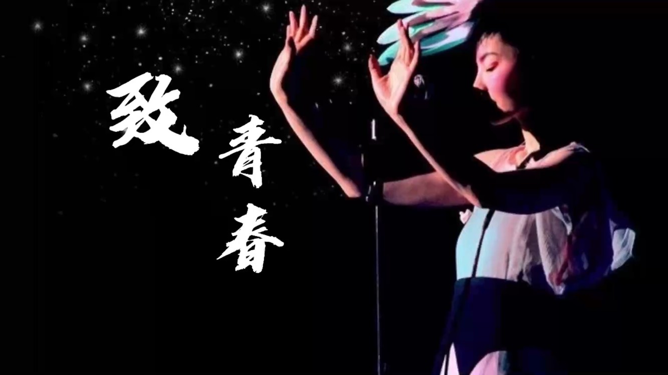 王菲这首《致青春》太好听了!细腻空灵的歌声让人怀念那青春岁月