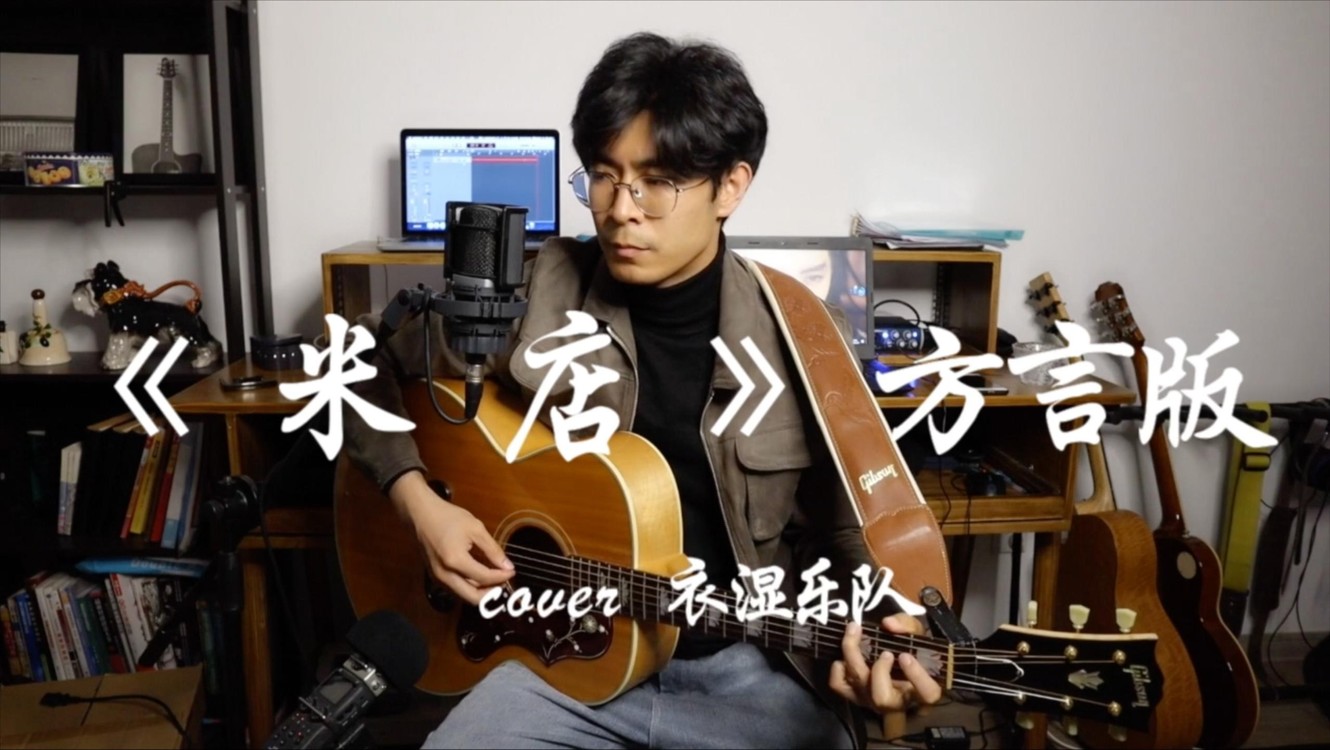 衣湿乐队《宜宾的米店》