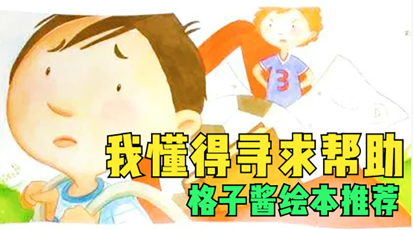  - 绘本故事《我懂得寻求帮助》