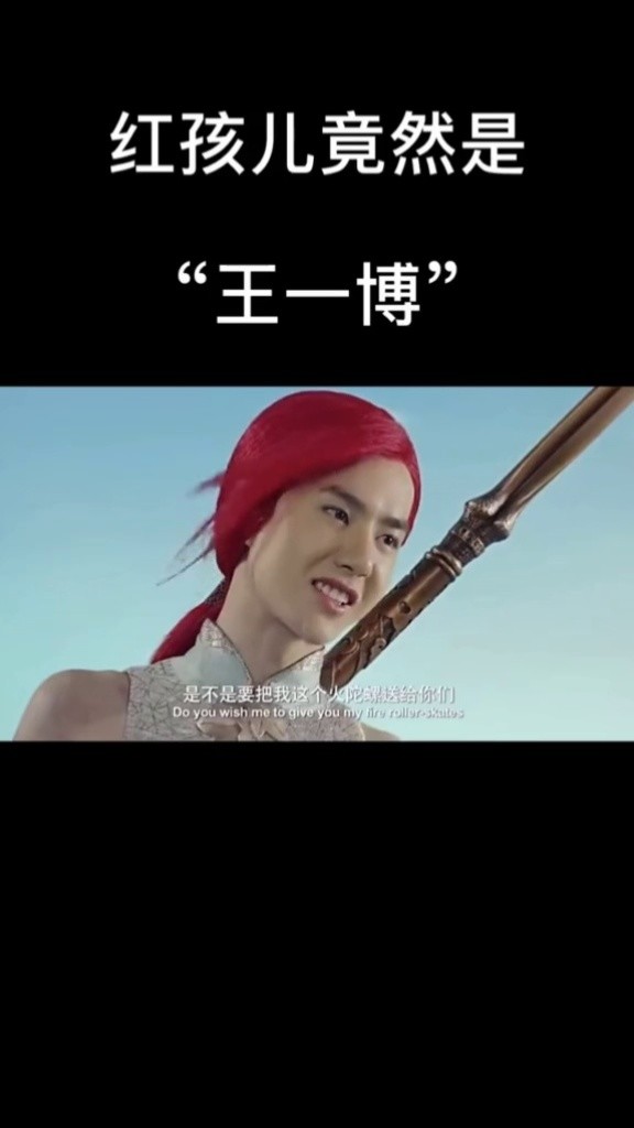 那傻孩还骄傲的说演过红孩儿呢#王一博