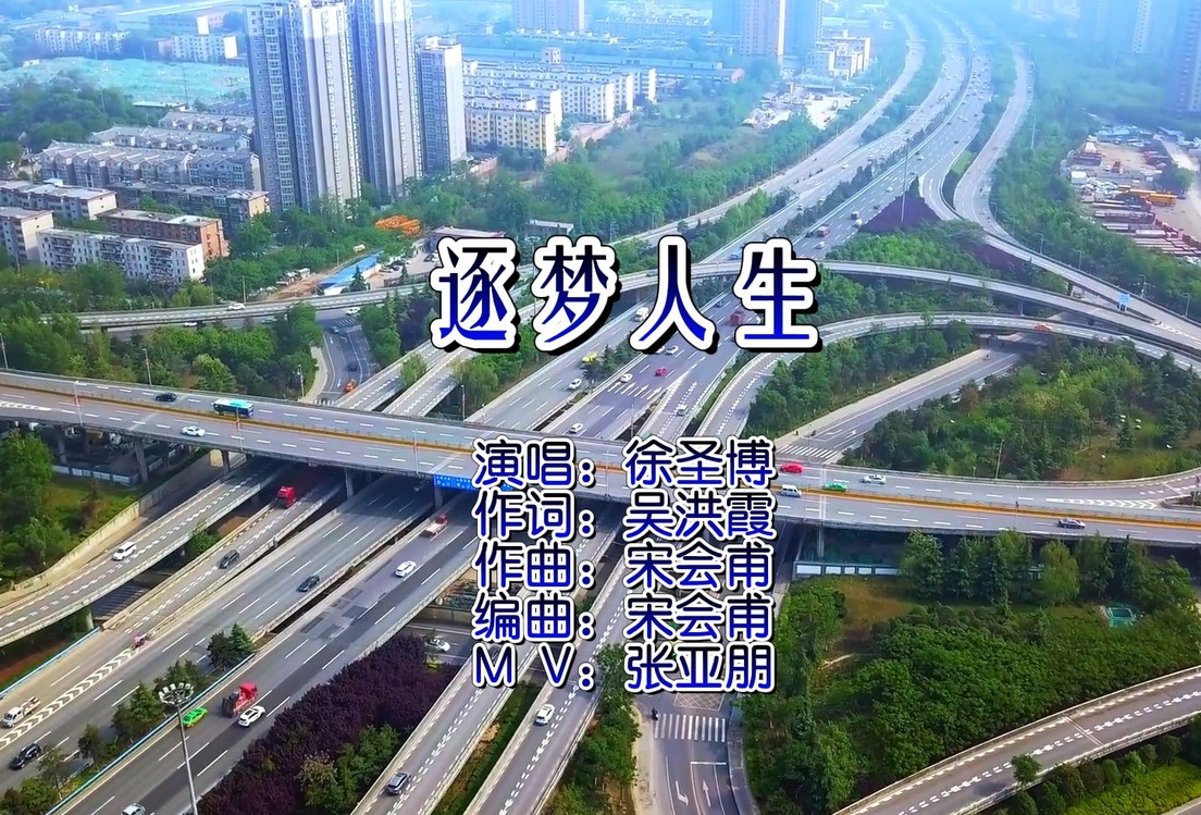  - 励志歌曲《逐梦人生》新版MV欣赏（作词吴洪霞）
