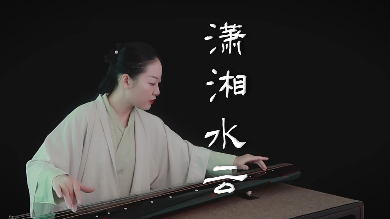  - 【古琴】潇湘水云