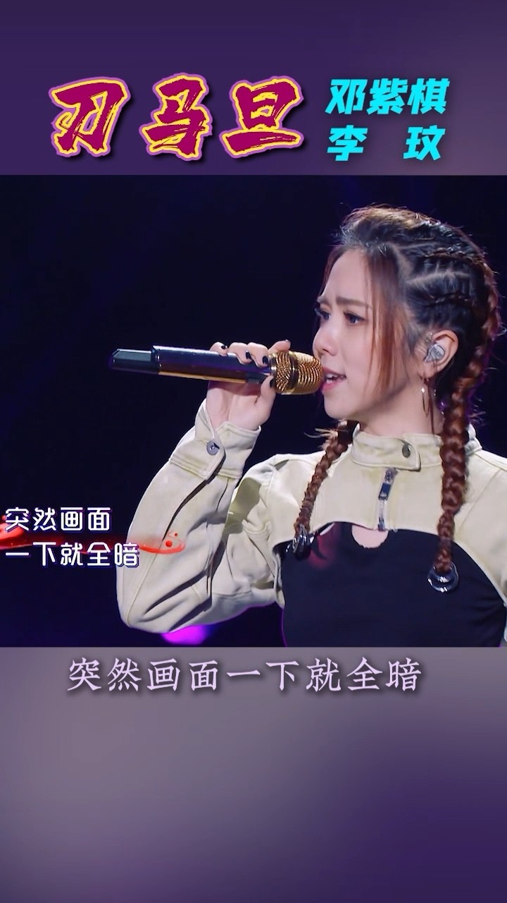 李玟&邓紫棋《刀马旦》