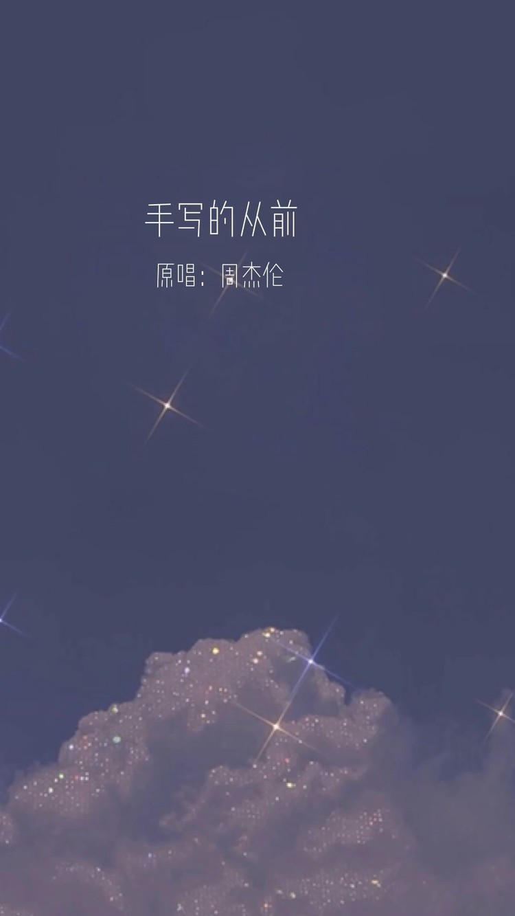 手写的从前cover周杰伦