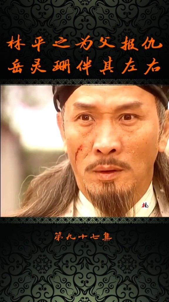 林平之复仇之路2#武侠 #我的观影报告#tvb港剧 #吕颂贤 #精彩片段