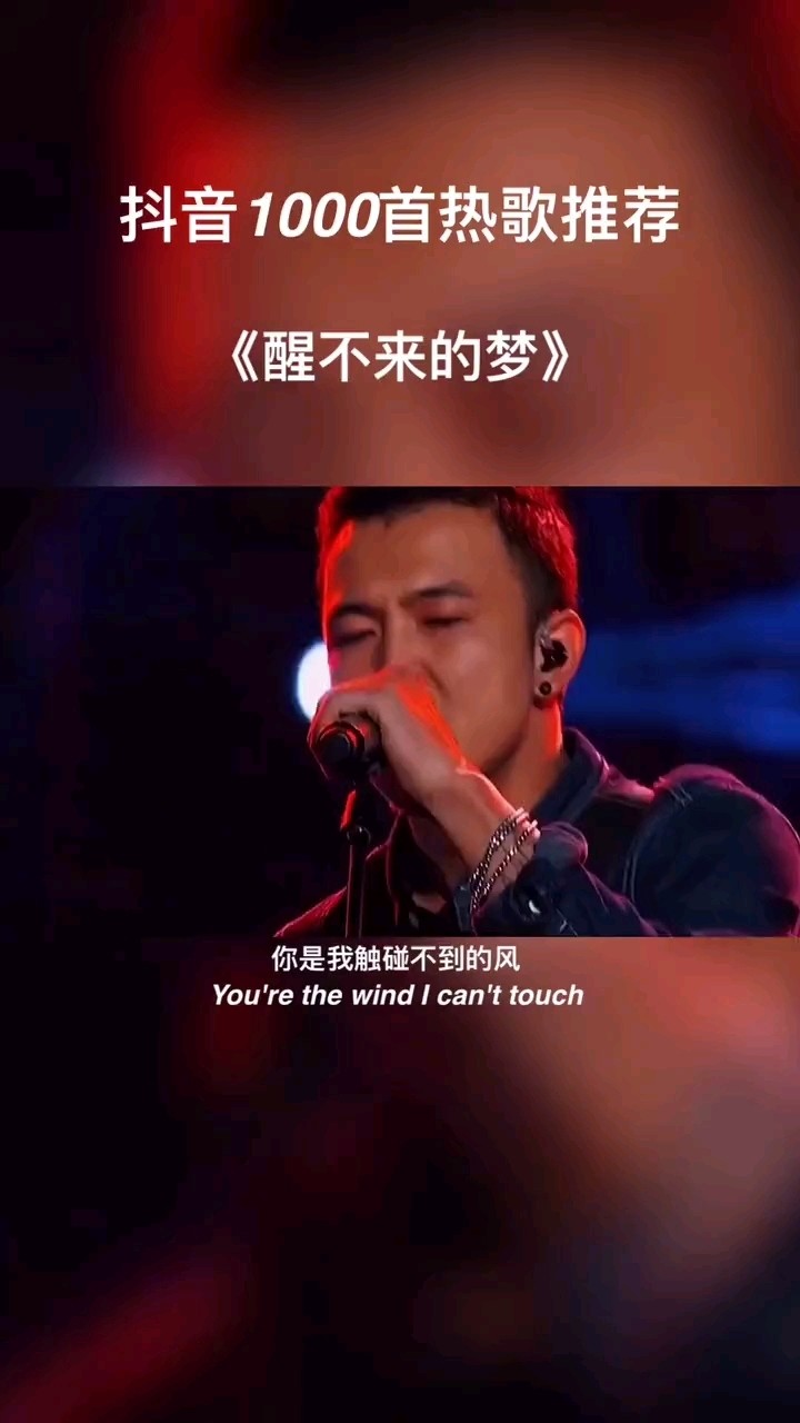 醒不来的梦你是我寻觅不到的风哭不完的红