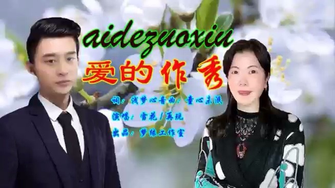  - 《爱的作秀》