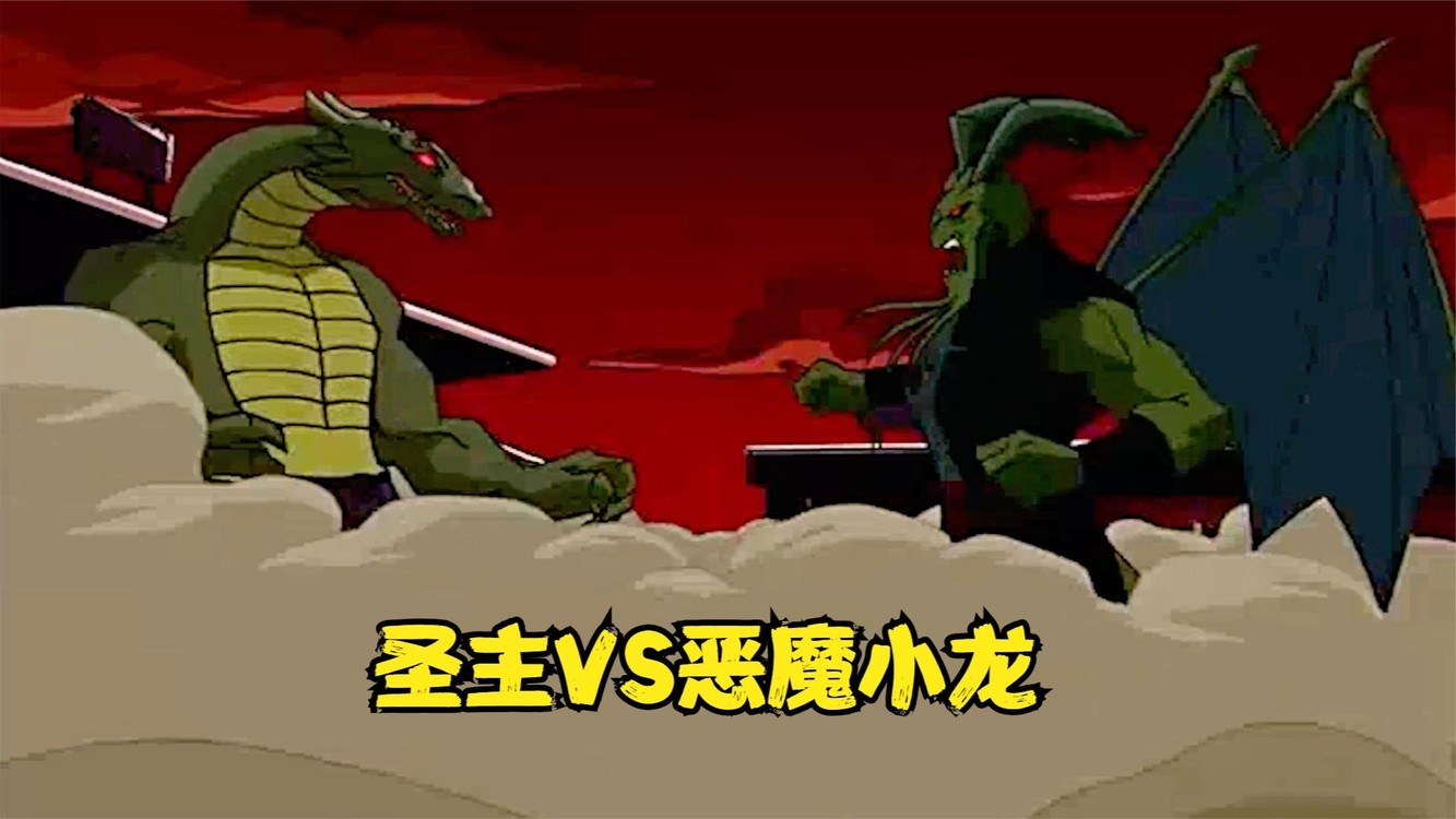 成龙历险记:恶魔小龙吸收八大魔气,圣主复活与之战斗!