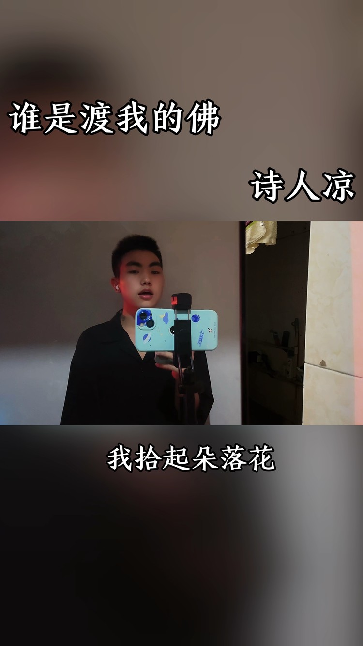 - 谁是渡我的佛