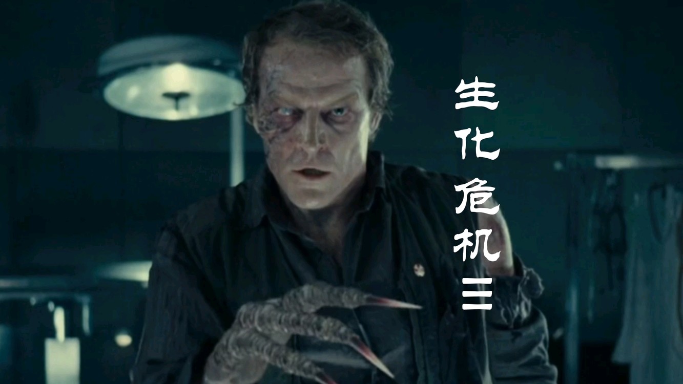  - 混剪|经典科幻片《生化危机3：灭绝》