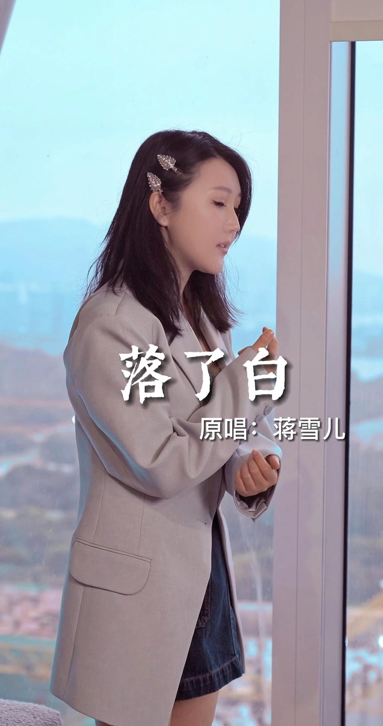  - 落了白Dj版