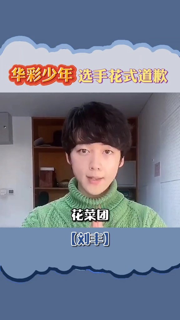  - 上线吧华彩少年 选手们为了道歉都费尽了心思
