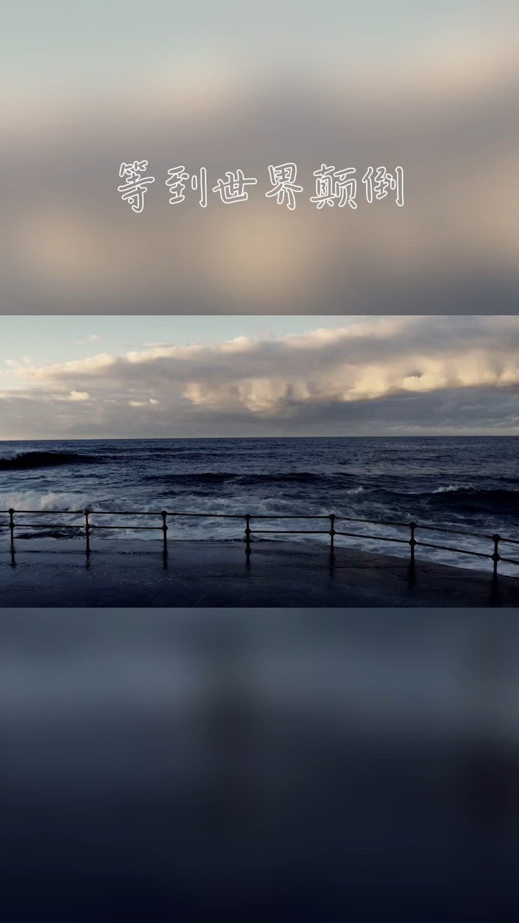  - 等到世界颠倒