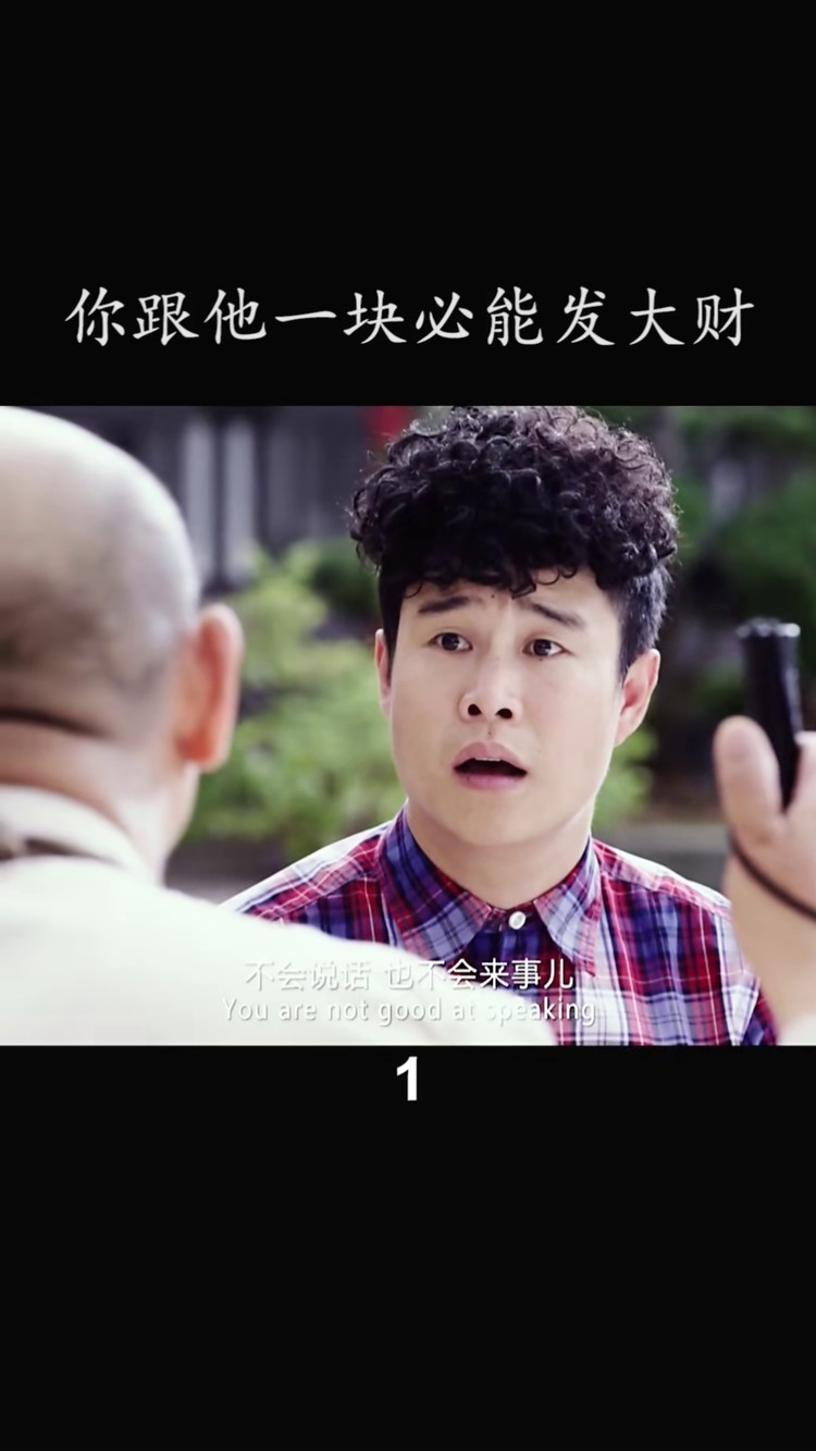 发财全靠地图#电影将错就错 #小沈阳 #田亮 #李成儒