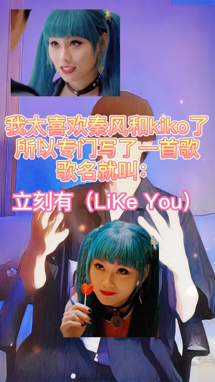 我太喜欢秦风和kiko了,甚至还给他们写了一首歌