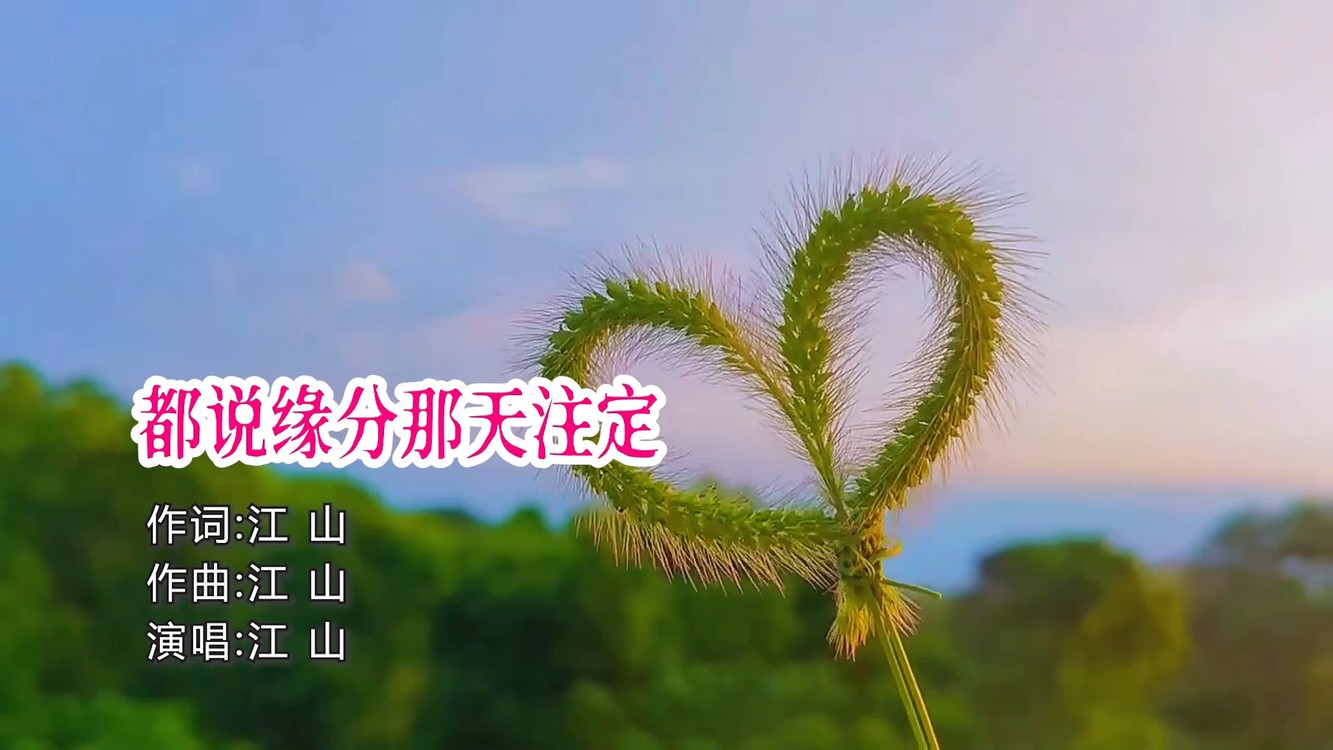  - 都说缘分那天注定