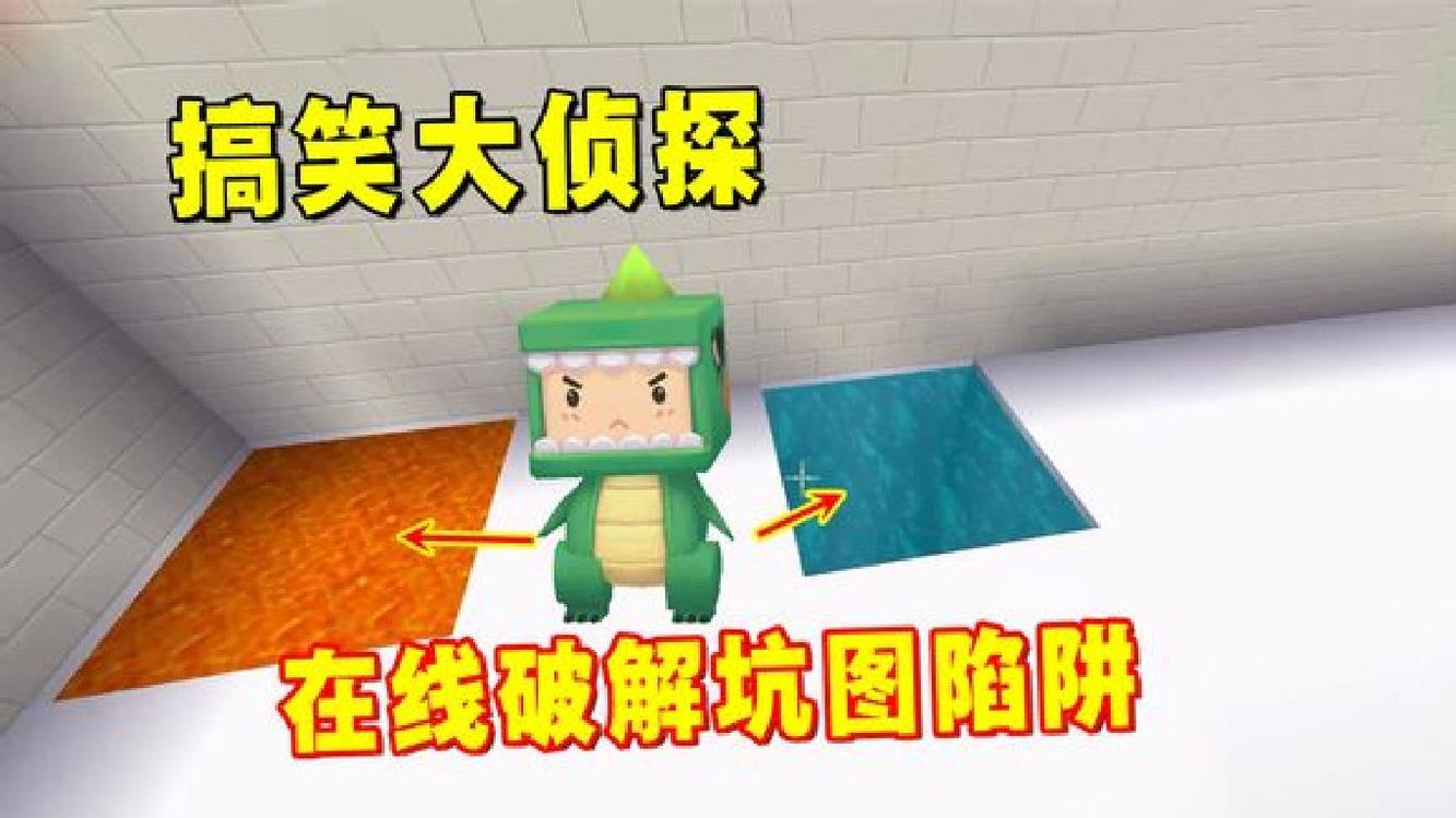 - 迷你世界：搞笑大侦探，在线破解粉丝坑图所有陷阱，看谁被拿捏？