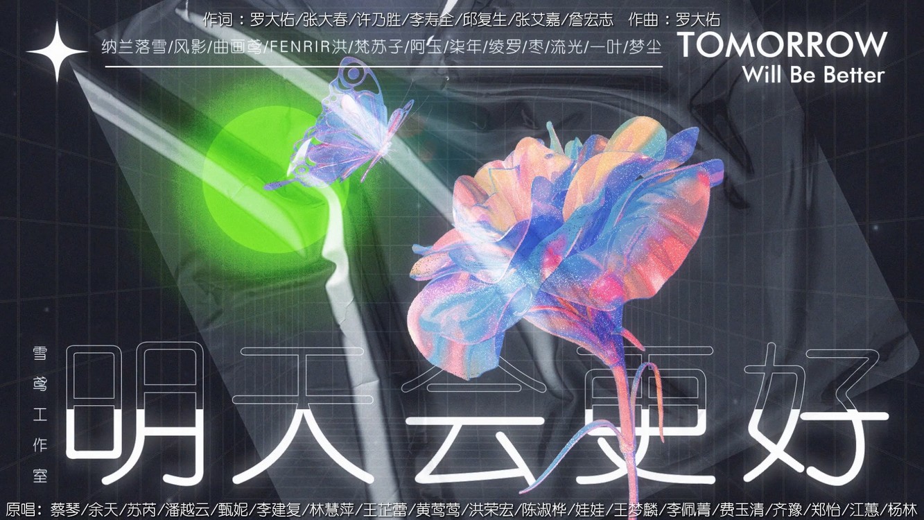  - 经典的歌曲总是历久弥新 明天会更好 全新翻唱版 中秋快乐！