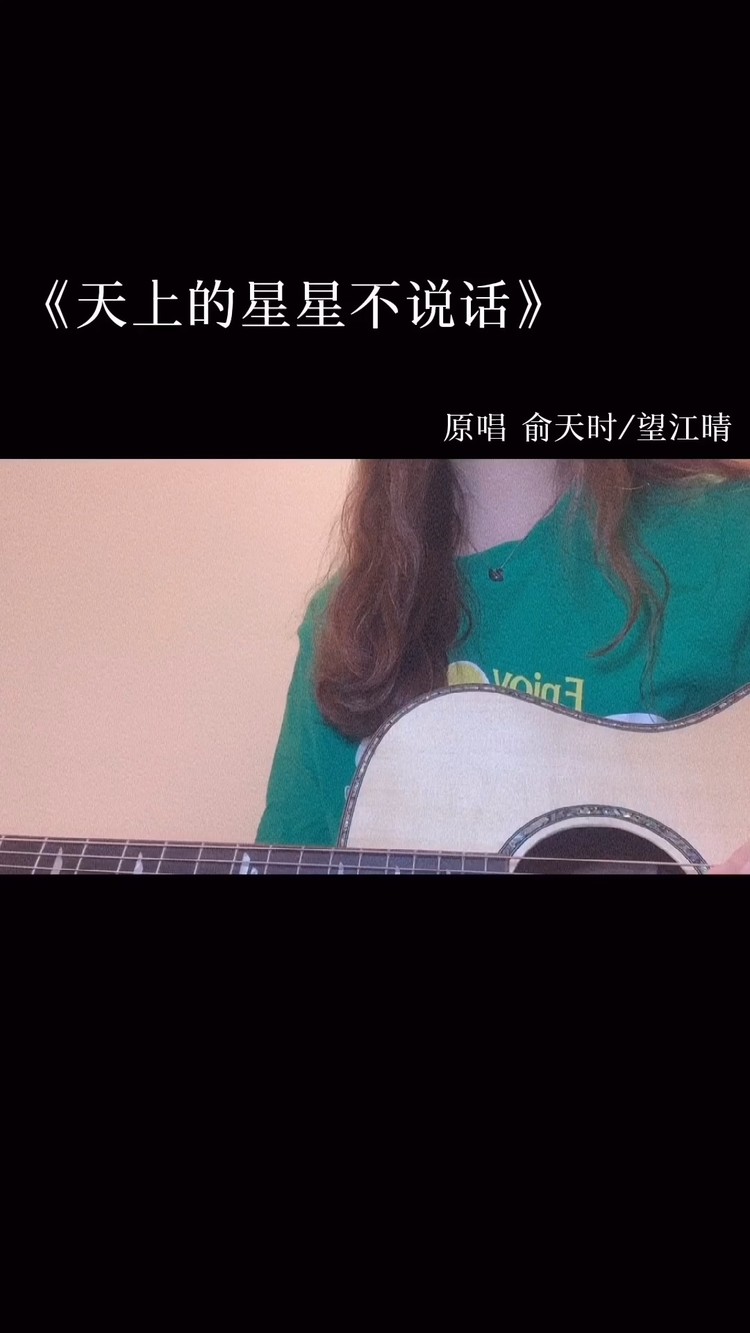 《天上的星星不说话》翻唱
