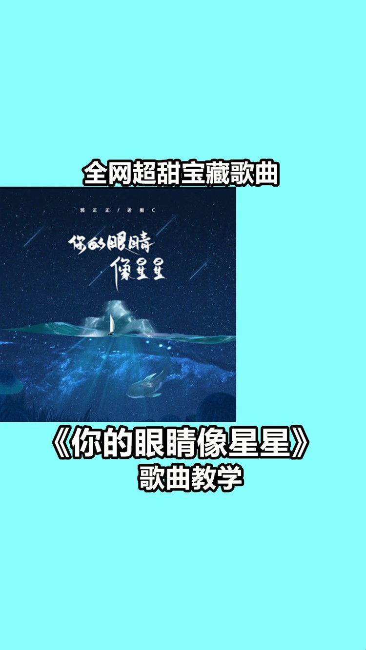  - 一分钟教你唱这首全网超甜歌曲《你的眼睛像星星》