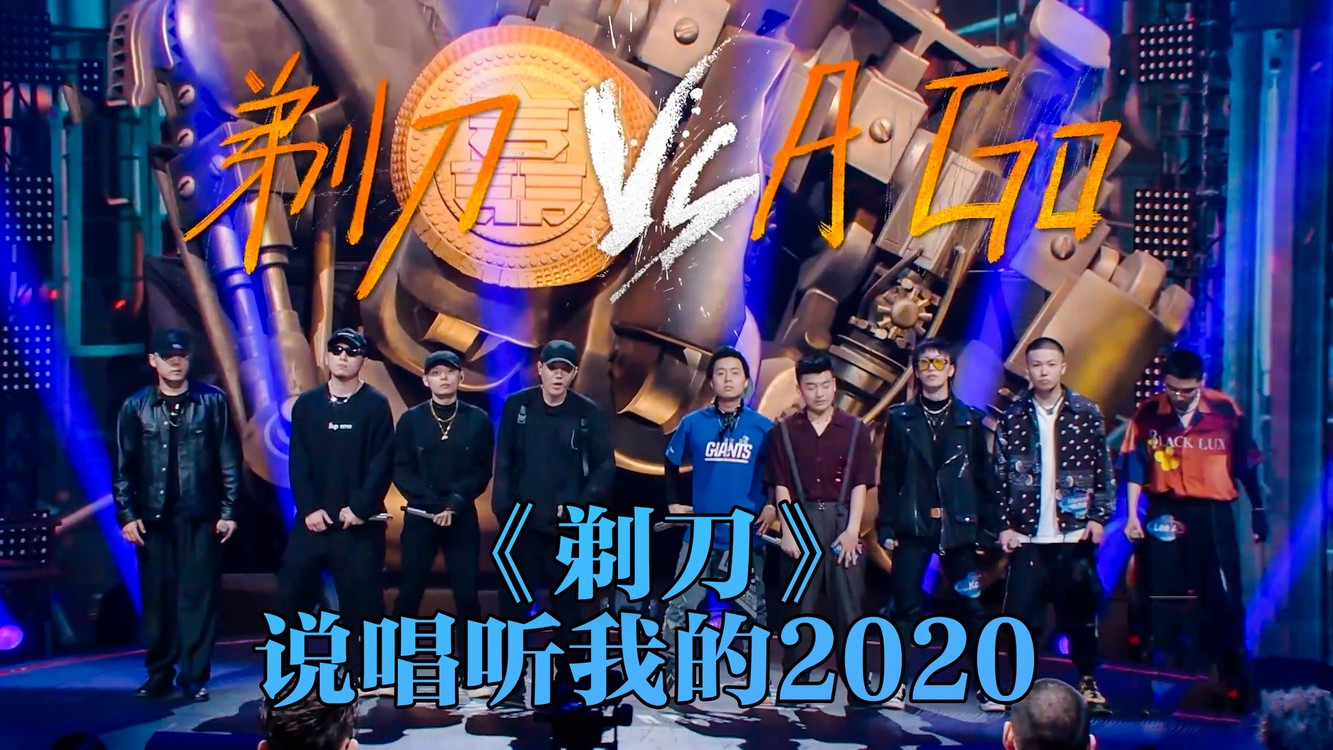 - 现场剃发创造了综艺节目的新历史!Flow大师凑一队!