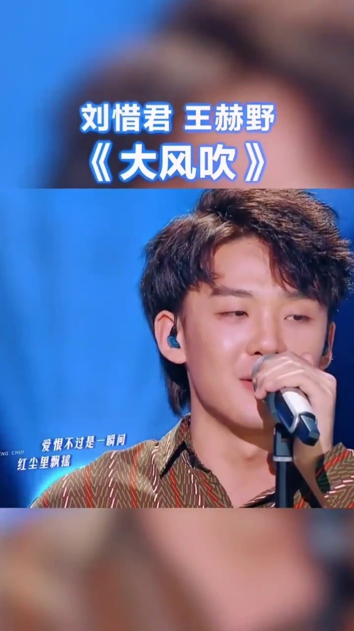现场 刘惜君,王赫野《大风吹》