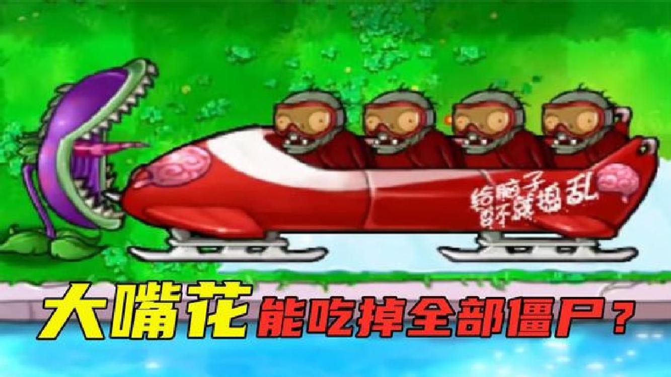  - PVZ：据说两个大嘴花，可以吃掉所有僵尸？