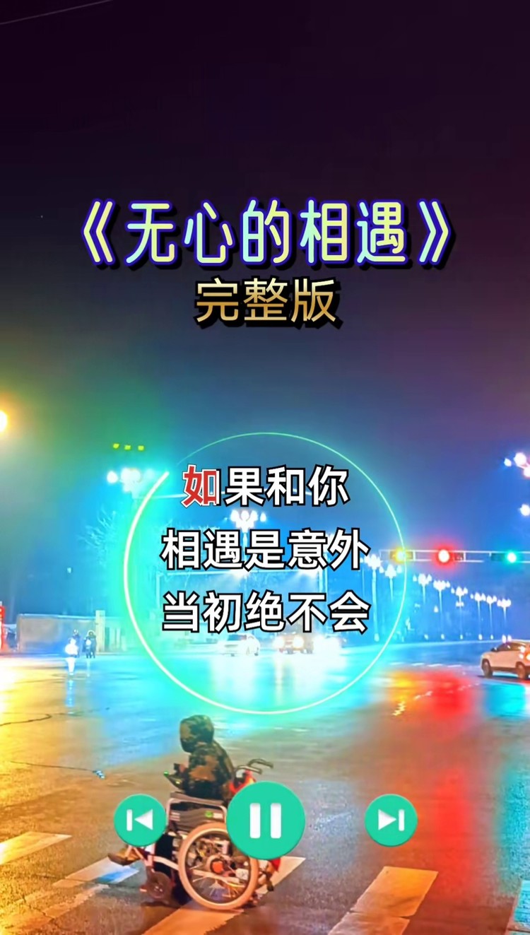 无心的相遇曲谱图片