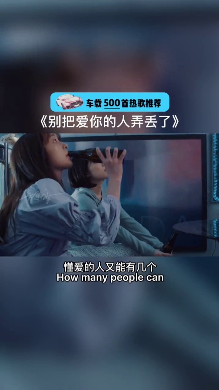 别把爱你的人弄丢了,别把疼你的人在错过 #音乐 #伤感