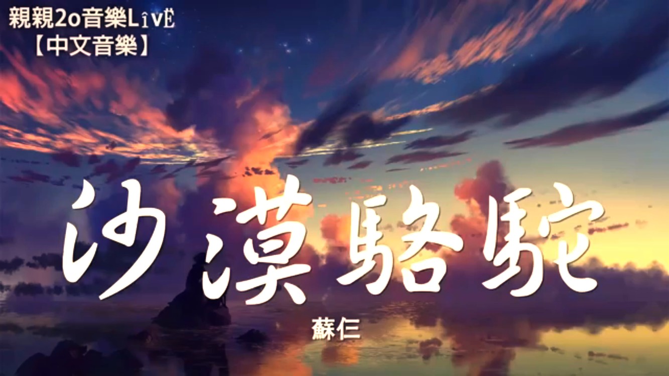 - 蘇仨完整版《沙漠骆驼》立体环绕音质🎧