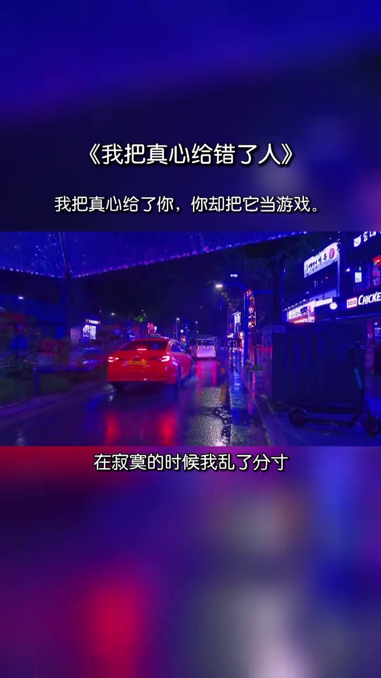 一首我把真心给错了人送给大家伤感音乐