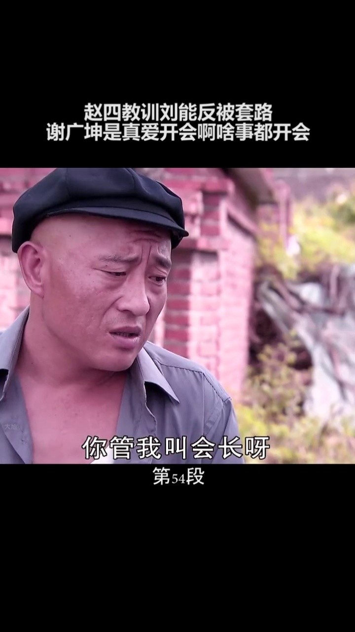 乡村爱情#赵四#宋晓峰 赵四教训刘能反被套路谢广坤真是爱开会