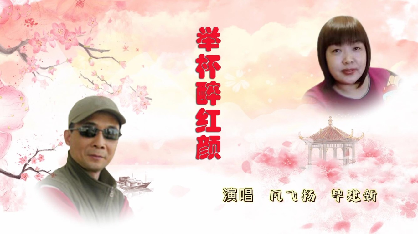 - 举杯醉红颜(风飞扬、毕建新)