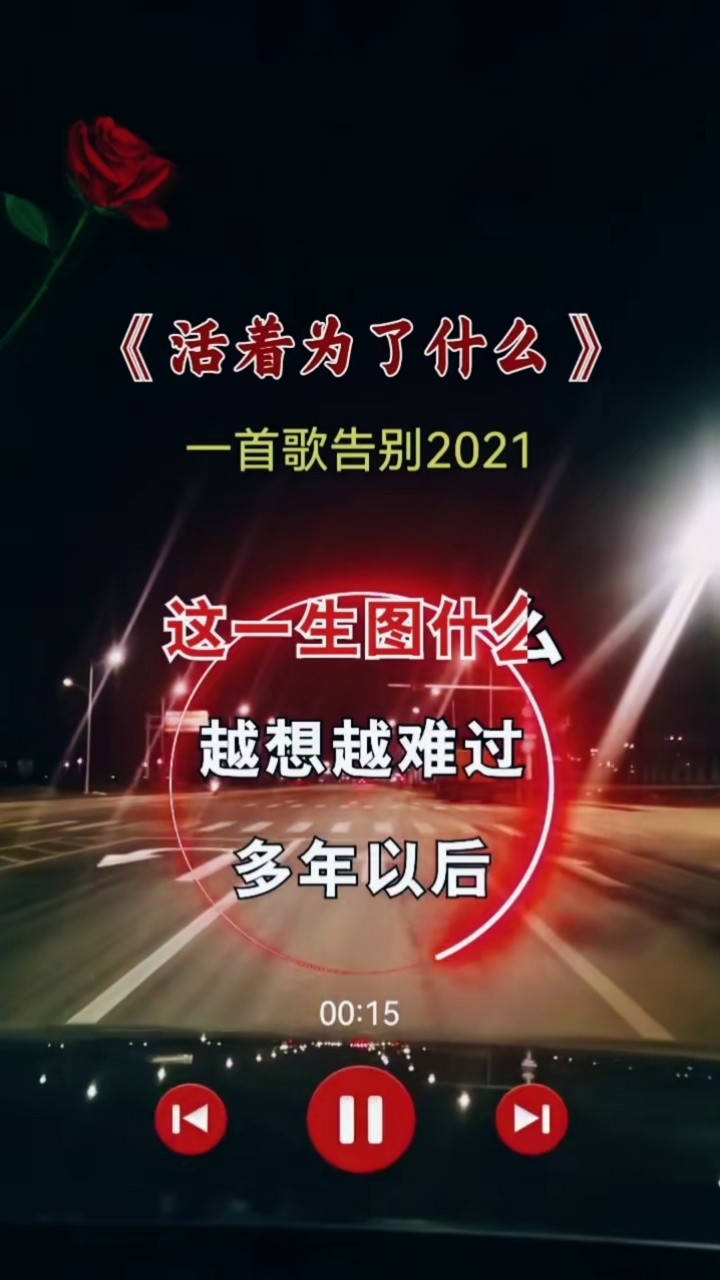 回头看看曾经走过的路,眼泪就已忍不住…#活着为了什么#伤感歌曲