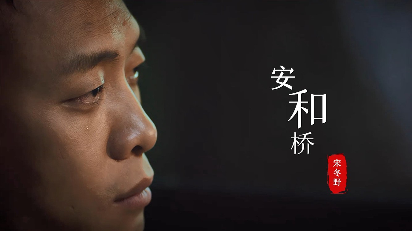 感动你的不是《安和桥》这首歌,而是被带走的青春和故事里的人