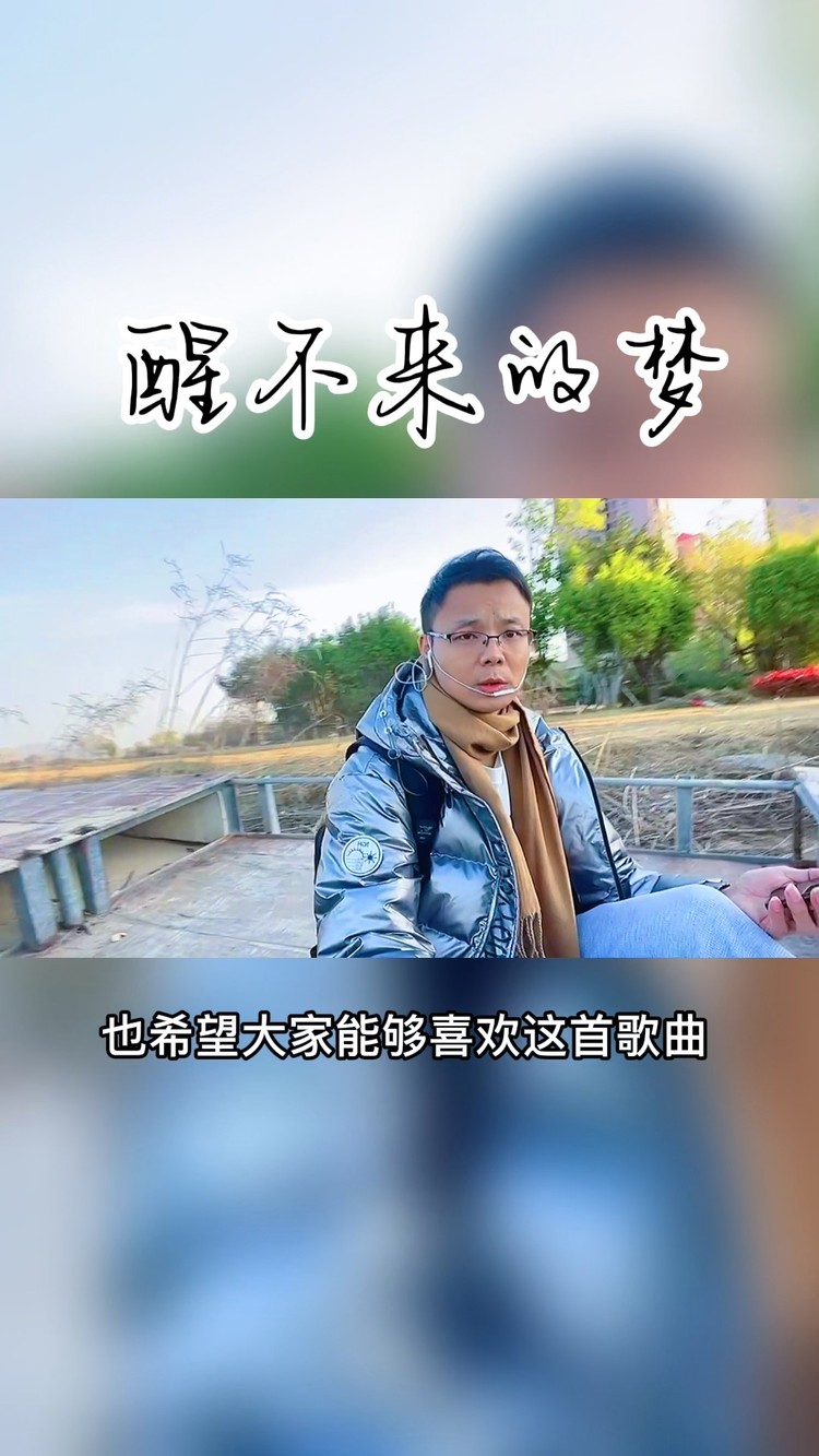 醒不来的梦-只因喜欢