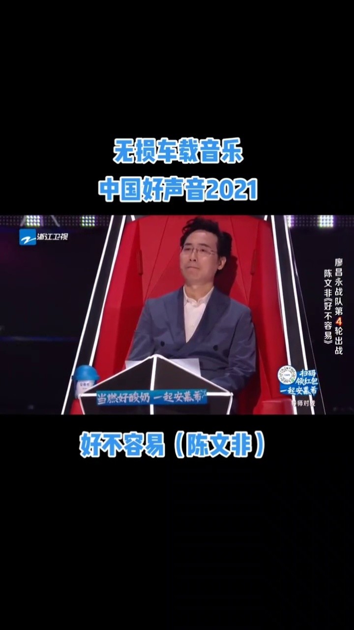 音乐#车载音乐#中国好声音2021#好不容易#陈文非
