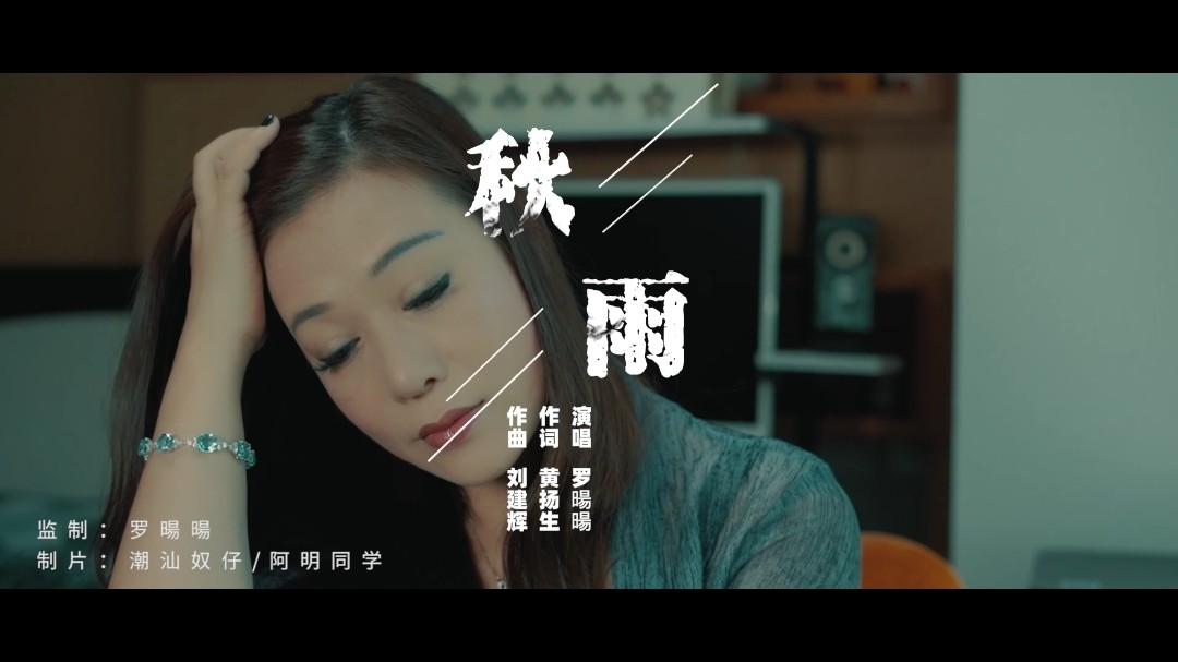  - 罗暘暘-秋雨