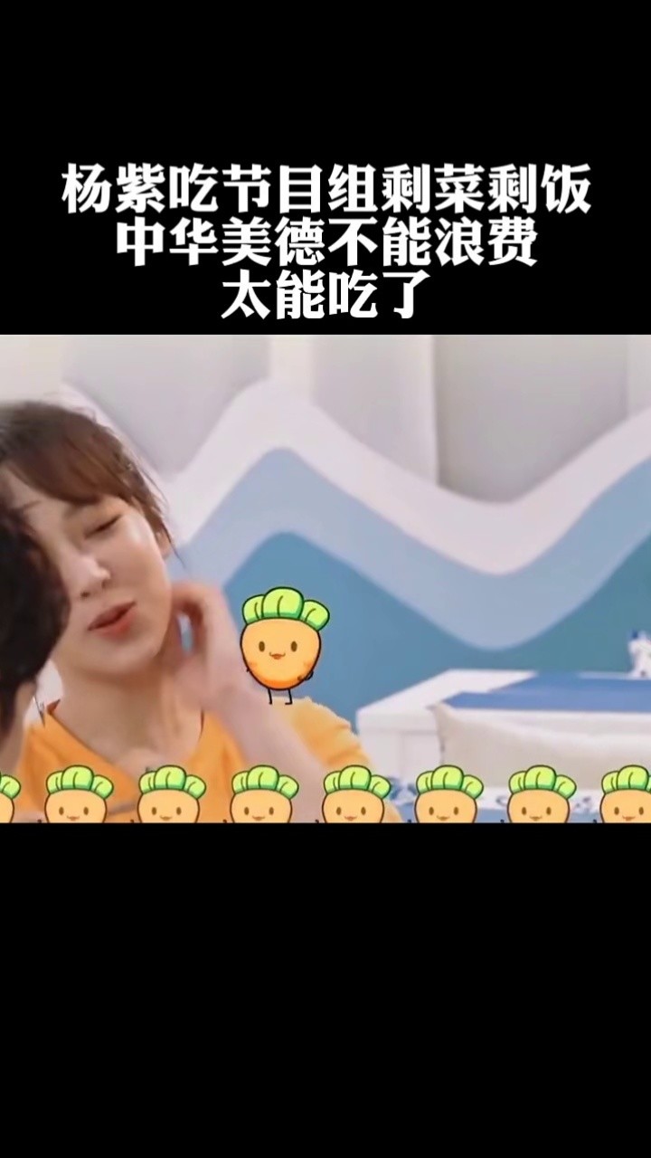 杨紫吃节目组剩菜剩饭,中华美德#杨紫