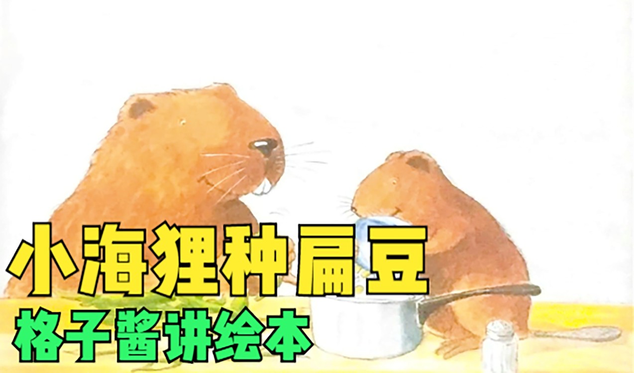  - 绘本故事《小海狸种扁豆》